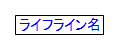 実線でライフライン