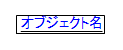オブジェクト